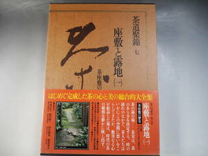 茶道聚錦 7　座敷と露地 1　茶座敷の歴史　小学館　