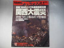 緊急増刊　アサヒグラフ　1995年2月1日　関西大震災（阪神・淡路大震災）_画像1