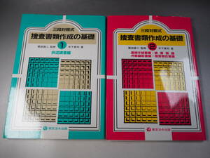 三段対照式捜査書類作成の基礎　2冊　平成12年　