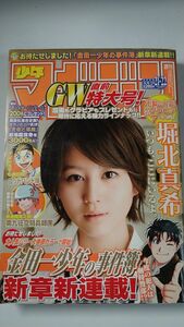 週刊少年マガジン 2009年21-22合併号 グラビア：堀北真希