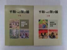 k901 平和への架け橋 上・下巻 練馬区 戦争体験記録 平成3年刊行 2Hb3_画像1