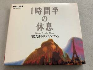 k748 1時間半の休息 陽だまりのシャンソン 2枚組 DMP-11001/02 　　　2Ac3