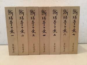 k783 断腸亭日乗 全7巻 岩波書店 昭和55年～昭和56年　1Ga8