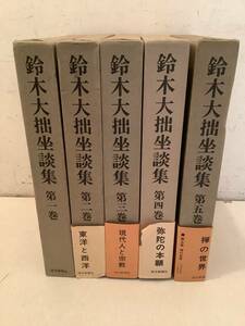 k602 鈴木大拙坐談集 全5巻セット 昭和46年～昭和49年 読売新聞社 2Cc1