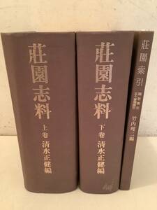 k613 荘園志料 上下巻＋索引 3冊セット 裸本 昭和53年 角川書店　1Je7