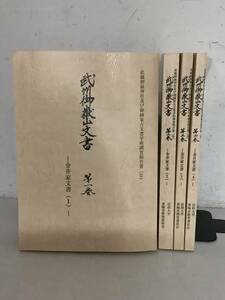 k649 武州御嶽山文書 第1～4巻 4冊セット 法政大学 青梅市教育委員会 武蔵御嶽神社及び御師家古文書学術調査報告書 2004年～2010年 1Jd3