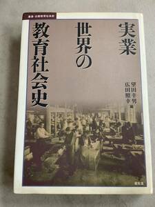 k720 実業世界の教育社会史 望田幸男 広田照幸 昭和堂 2004年 線引多 2Ae3