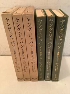 k779 ヤング・ジャパン 横浜と江戸 全3巻 J・R・ブラック 東洋文庫 昭和45年 初版 2Cd1