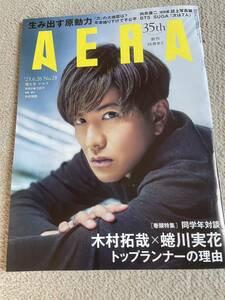 ★「AERA」アエラ2023.6.26 No.28　増大号 木村拓哉表紙★Snow Manの記事に抜けあり