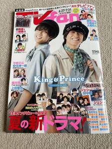 ★「月刊TVfan」2023年8月号（6/27～7/31号）髙橋海人・永瀬廉表紙巻頭　全国版　道枝駿佑・髙橋恭平・大橋和也なども★