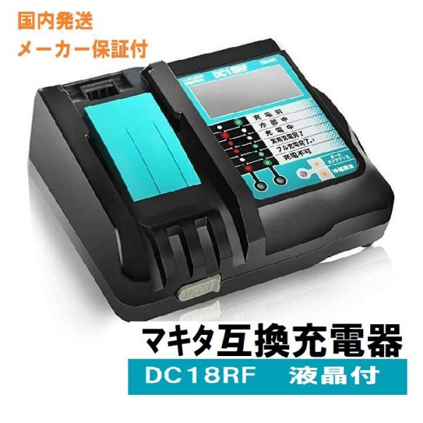 ホットセール 新品 マキタ 充電器 DC18RF + バッテリ BL1860B 未使用品