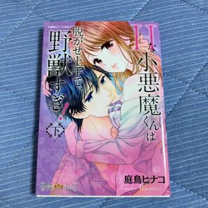 Ｈな小悪魔くんは脱がせ上手で、野獣す　下 （バンブーコミックス　潤恋★★★オトナセレ） 庭鳥　ヒナコ　著