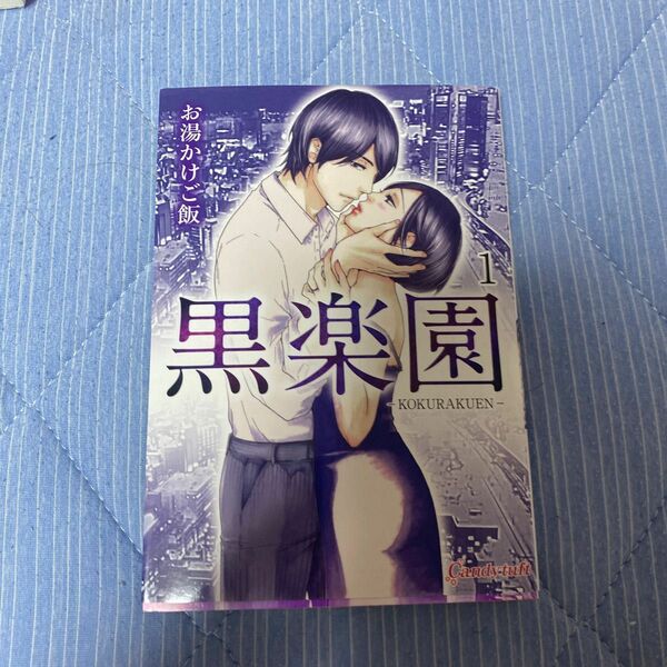 黒楽園　１ （キャンディタフトコミックス　ＣＴ００１１） お湯かけご飯／著