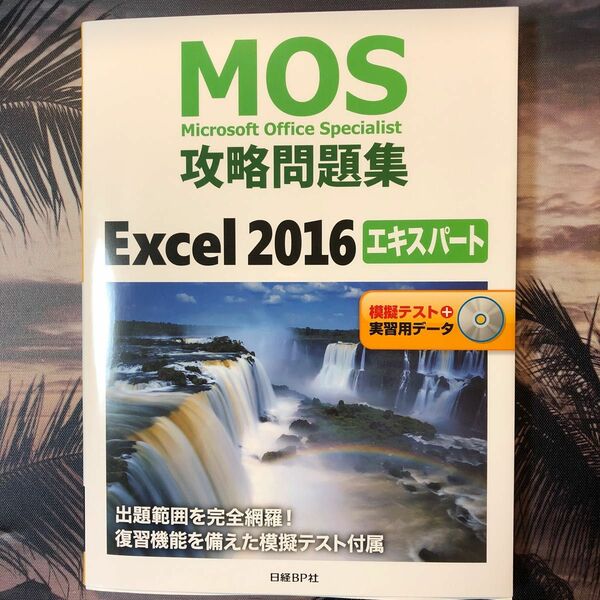 Microsoft Office Specialist 問題集 日経BP社 Excel2016