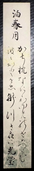 4411工芸短冊・大谷光瑩・和歌・真宗大谷派管長・☆ | JChere雅虎拍卖代购