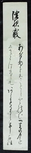 2853☆真作・肉筆短冊・若原敬経・和歌・歌人・野村秋足門・名古屋藩士☆