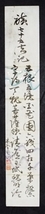 2176☆真作・肉筆短冊・木全義順・詩書・僧・真宗大谷派布教師☆_画像1