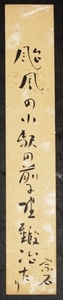 2380☆真作・肉筆短冊・鈴木宗石・俳句・俳人・愛知・☆