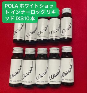 POLA ホワイトショッ【飲む日焼け止め】インナーロック リキッド 10本　