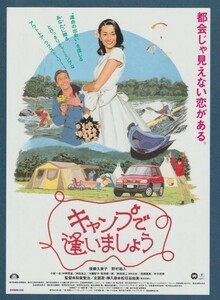 チラシ■1995年【キャンプで逢いましょう】[ A ランク ] 和泉聖治 田中律子 後藤久美子 野村祐人 中川安奈 西岡徳馬 沖田浩之 奥田瑛二