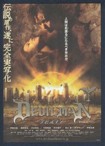 チラシ■2004年【デビルマン】[ S ランク ] 那須博之 永井豪 伊崎央登 伊崎右典 酒井彩名 渋谷飛鳥 宇崎竜童 阿木燿子