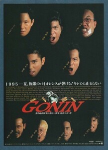 チラシ■1995年【GONIN】[ B ランク ] 宇都宮松竹2 スタンプ/石井隆 本木雅弘 ビートたけし 佐藤浩市 竹中直人 根津甚八 椎名桔平 永島敏行