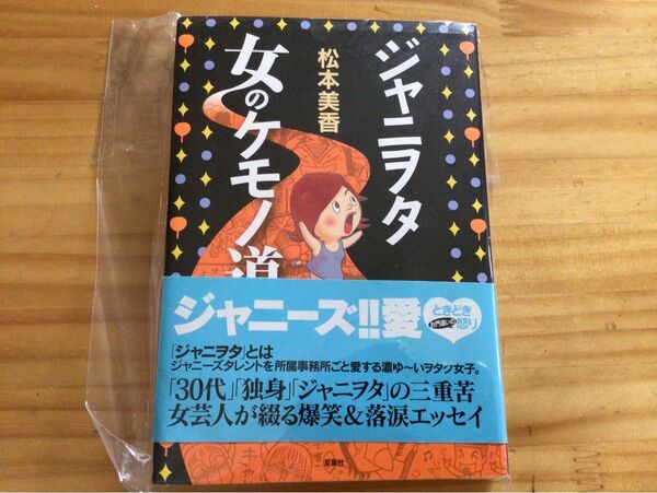 ジャニヲタ女のケモノ道　ジャニーズ　ジャニオタ　松本美香