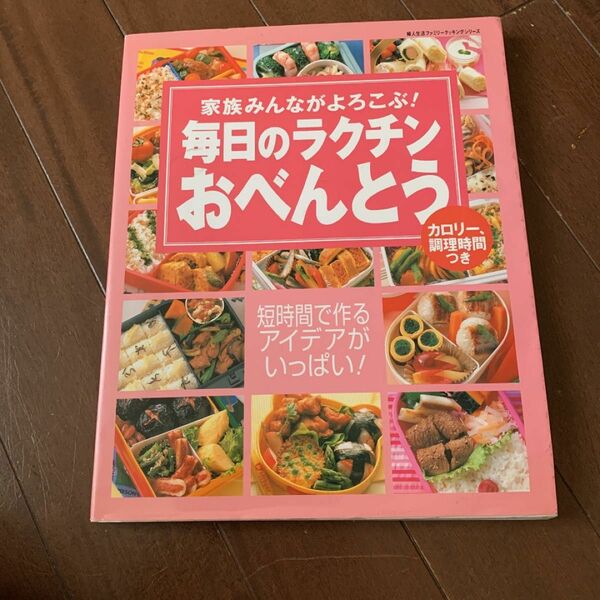 毎日のラクチンおべんとう : 家族みんながよろこぶ! 婦人生活社 料理本