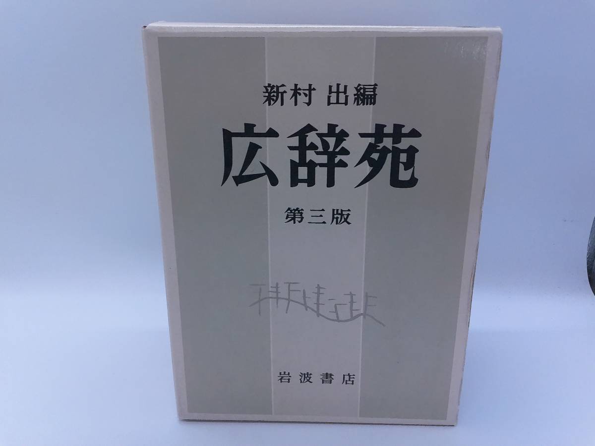 101-1031 広辞苑 第3版 岩波書店