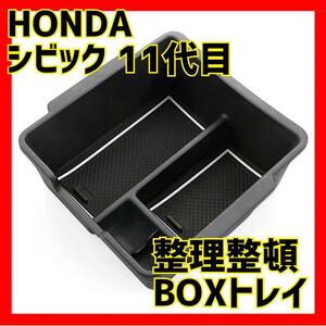 ホンダ HONDA 新型 シビック 11代目 CVT車 専用 コンソール ボックストレイ