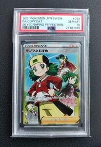 ★ポケモンカード モノマネむすめ PSA10