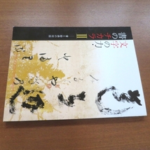 文字の力・書のチカラⅡ 図録■古今和歌集 書道 仮名 芸術新潮 美術手帖 和楽 水墨画 暮しの手帖 出光美術館 現代アート カタログ_画像7