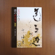 文字の力・書のチカラⅡ 図録■古今和歌集 書道 仮名 芸術新潮 美術手帖 和楽 水墨画 暮しの手帖 出光美術館 現代アート カタログ_画像1