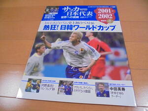 ★サッカー日本代表　世界への挑戦　2001-2002　熱狂！日韓ワールドカップ★第7号 vol.7