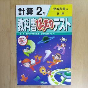 教科書ぴったりテスト ２年 算数