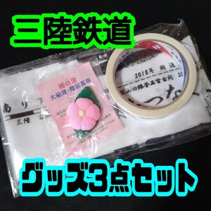 【匿名配送／送料無料】 三陸鉄道 グッズ 3点セット 三鉄 乗車記念 手ぬぐい セロテープ 気仙椿ブローチ 乗り鉄 岩手 石窯 大船渡 陸前高田