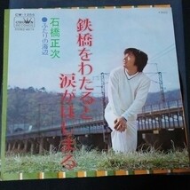 【匿名配送／送料無料】 レコード 石橋正次 鉄橋をわたると涙がはじまる ふたりの海辺 EP ドーナツ盤 シングル アナログ盤 昭和 歌謡曲_画像1