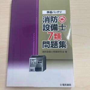 消防設備士7類 問題集