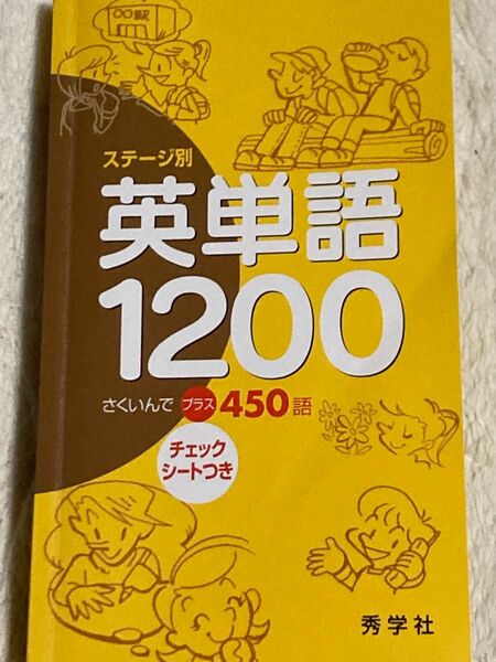 値下げ　ステージ別英単語1200 さくいんでプラス450語　チェックシート付き