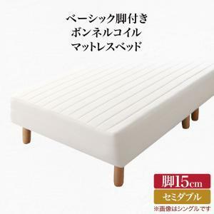 ベーシック脚付きマットレスベッド ボンネルコイルマットレス セミダブル 脚15cm アイボリー