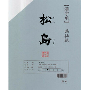 漢字用画仙紙　松島　半切　20枚　ポリ入・AC1201-21