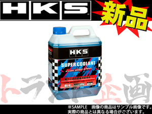 HKS スーパークーラント レーシングプロ 4L 52008-AK002 (213182413