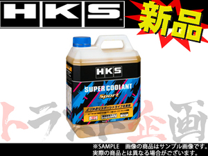 HKS スーパークーラント スポーツ 4L 52008-AK003 (213182414