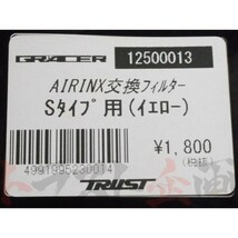 TRUST トラスト エアインクス Bタイプ 交換用フィルター S 黄 12500013 トラスト企画 (618121033_画像4