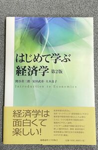 はじめて学ぶ経済学 （第２版） 関谷喜三郎／著　安田武彦／著　大木良子／著