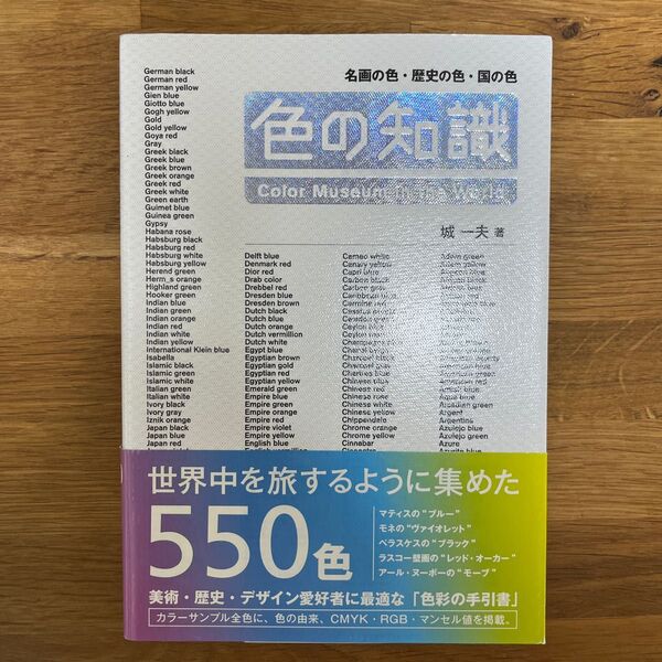 色の知識 名画の色・歴史の色・国の色 城一夫/著