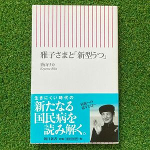 雅子さまと「新型うつ」 （朝日新書　１６６） 香山リカ／著