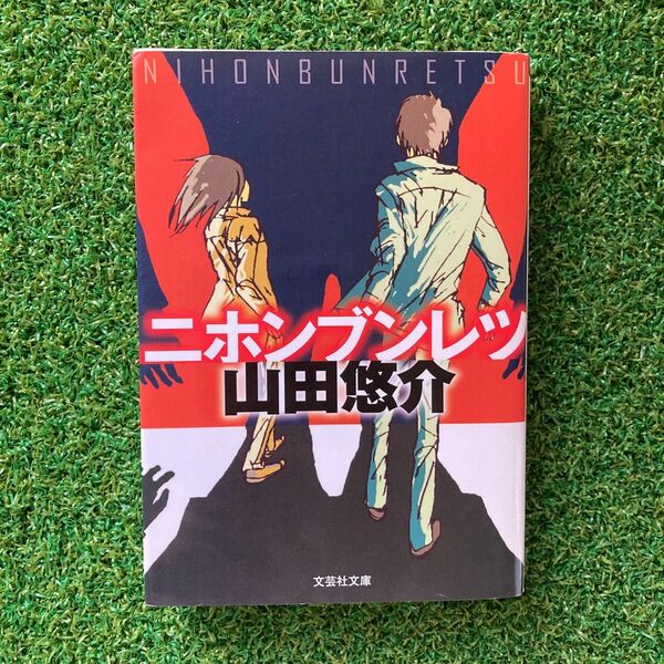 ニホンブンレツ （文芸社文庫　や２－２） 山田悠介／著