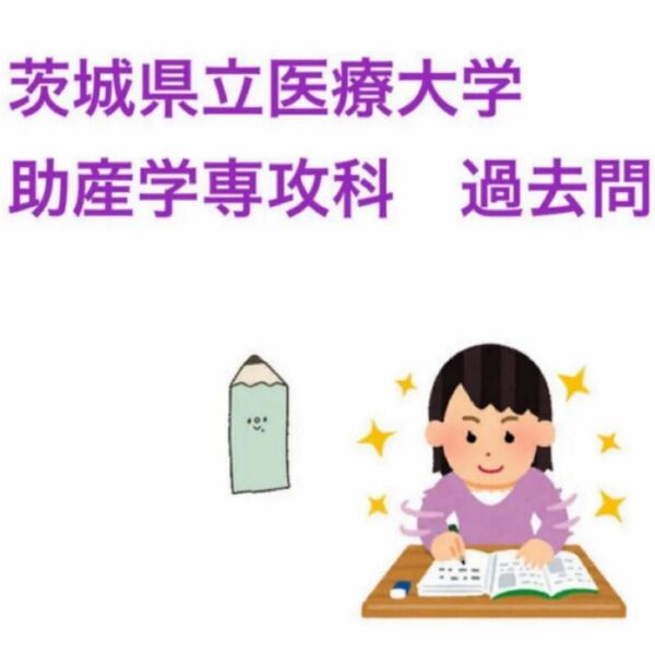 茨城県立医療大学　助産学専攻科　過去問　3年分　平成30.31 令和2年度