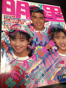 【懐古！明星・1988年　7月号】The Myojo 集英社　少年隊　光GENJI 浅香唯　工藤静香【23/06 ST5E】